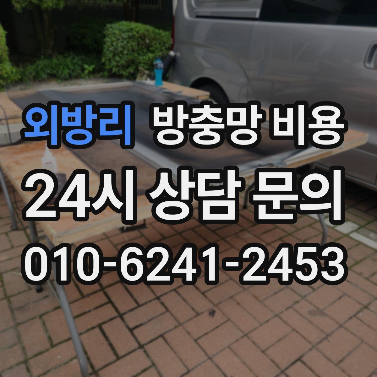 외방리 방충망 비용