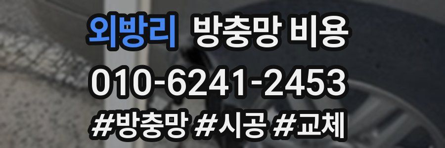 외방리 방충망 비용
