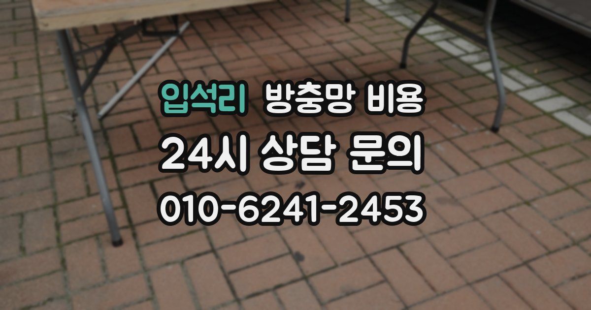 입석리 방충망 비용