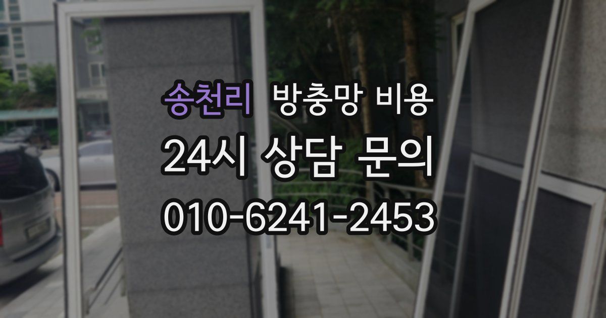 송천리 방충망 비용