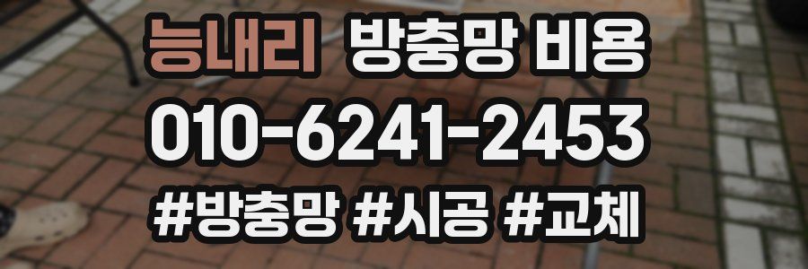 능내리 방충망 비용