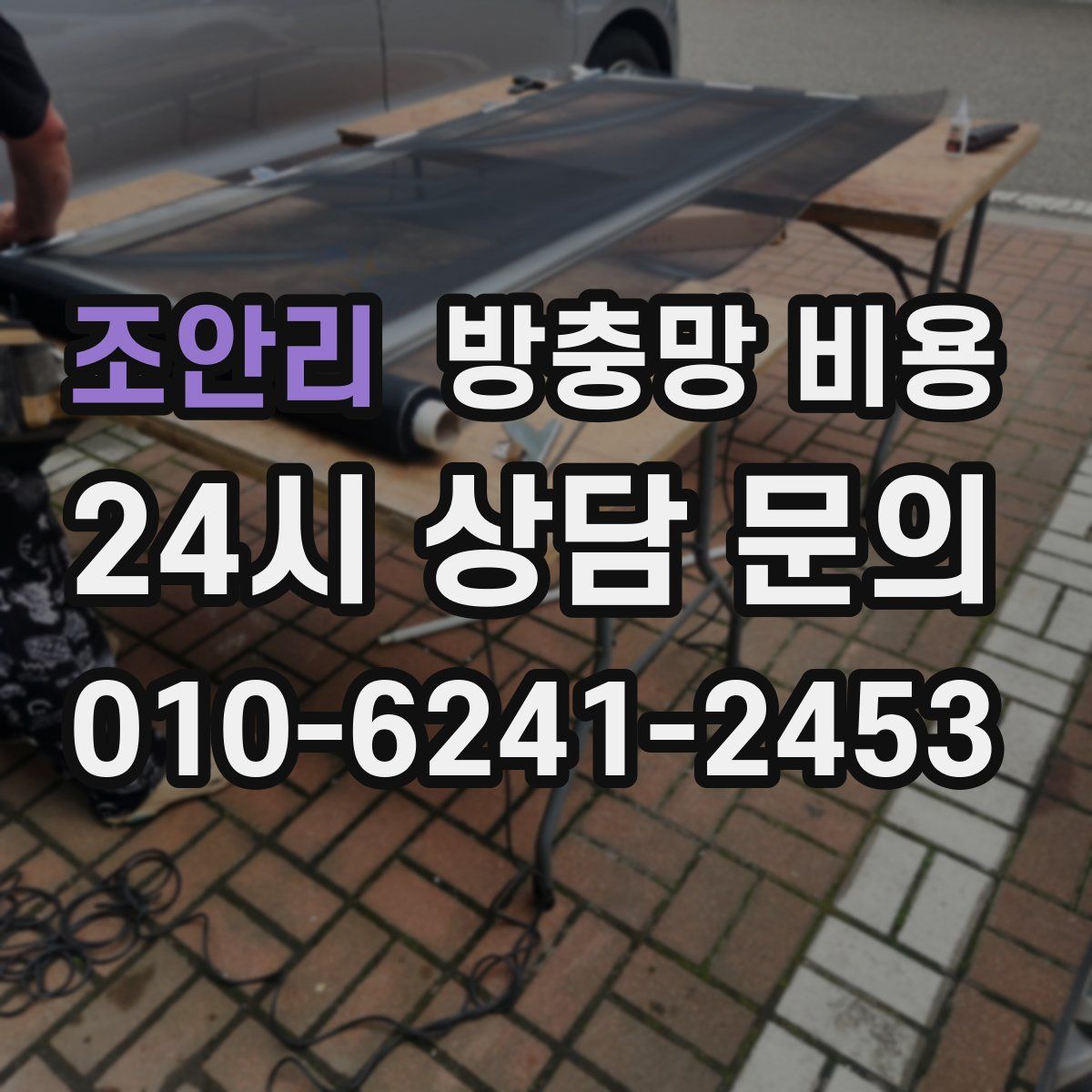 조안리 방충망 비용