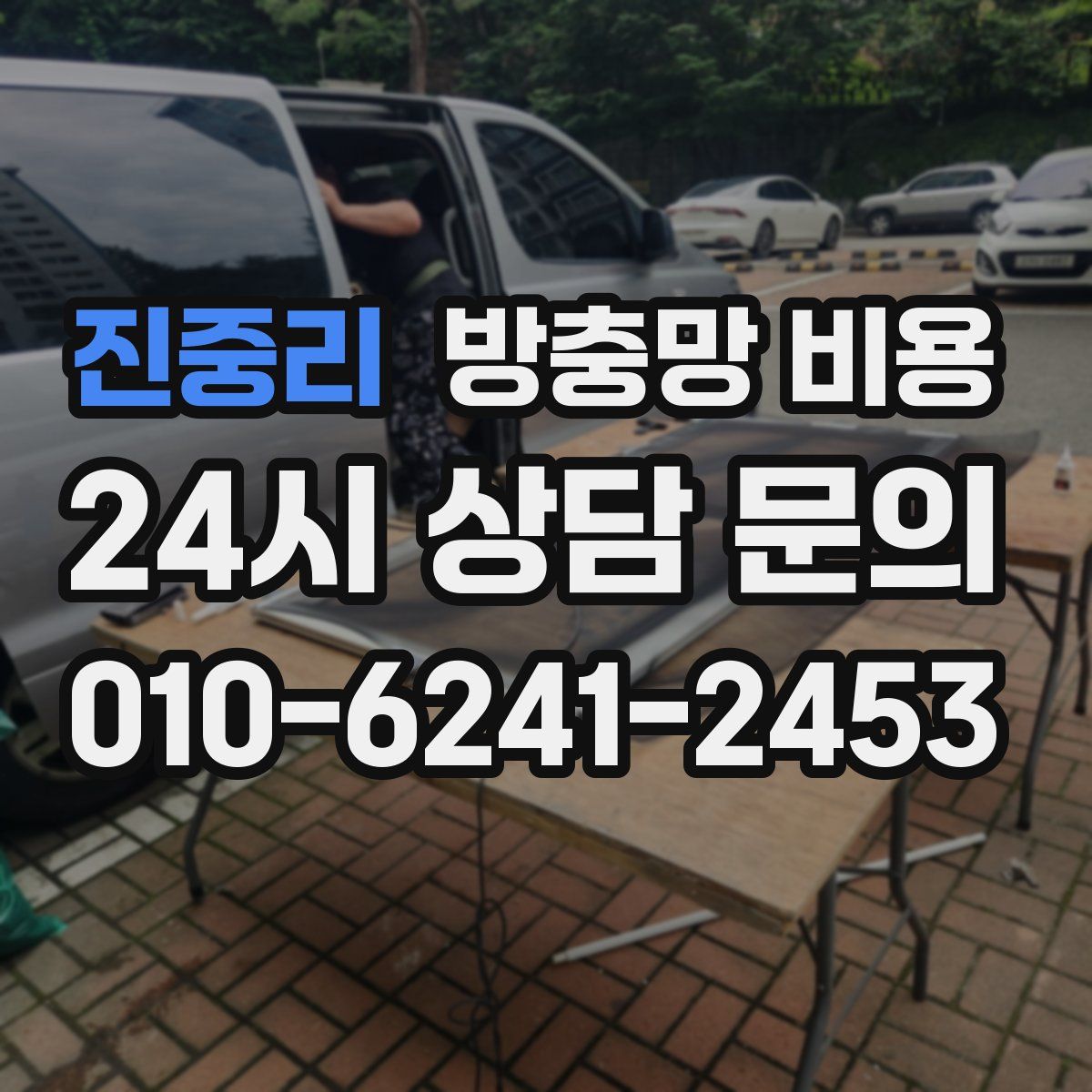 진중리 방충망 비용