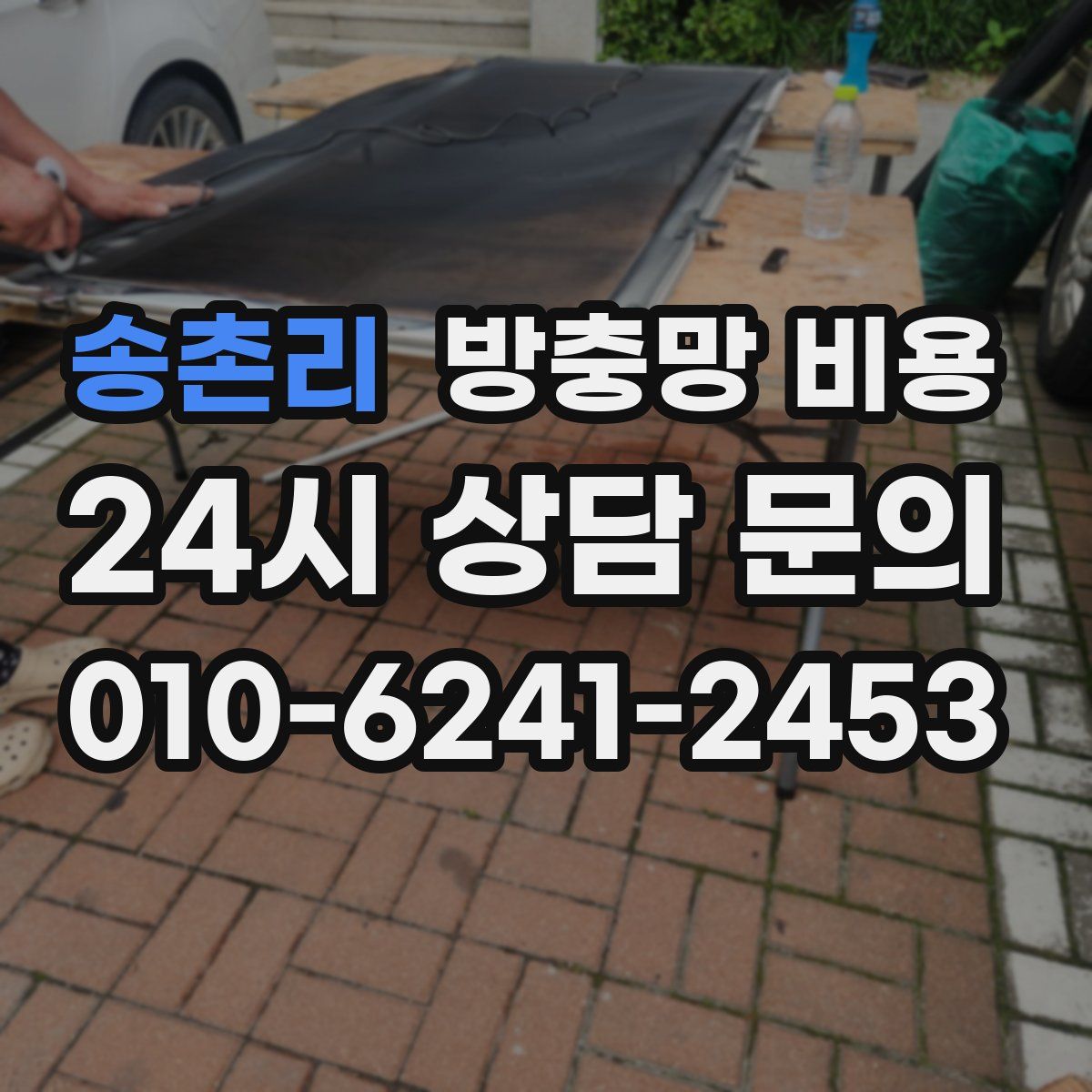 송촌리 방충망 비용