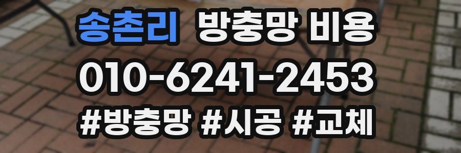 송촌리 방충망 비용