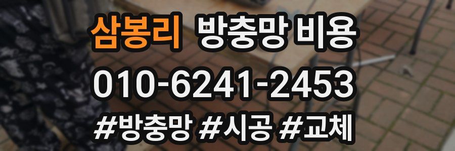 삼봉리 방충망 비용