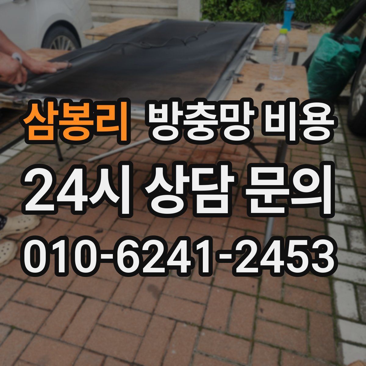 삼봉리 방충망 비용