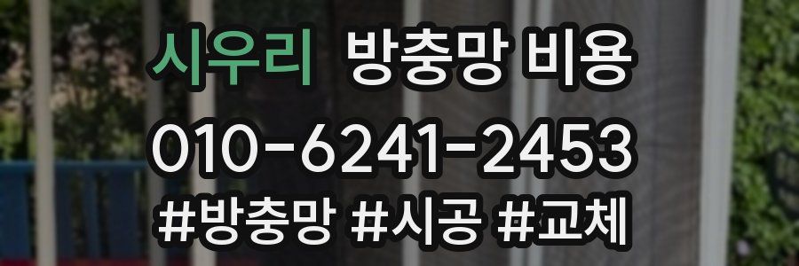 시우리 방충망 비용