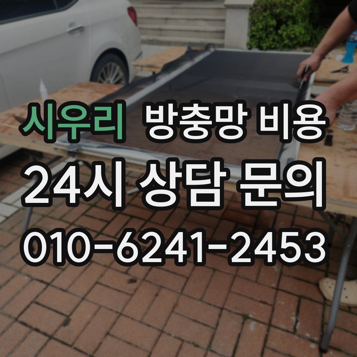 시우리 방충망 비용