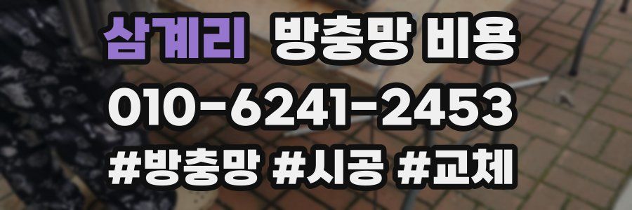 삼계리 방충망 비용