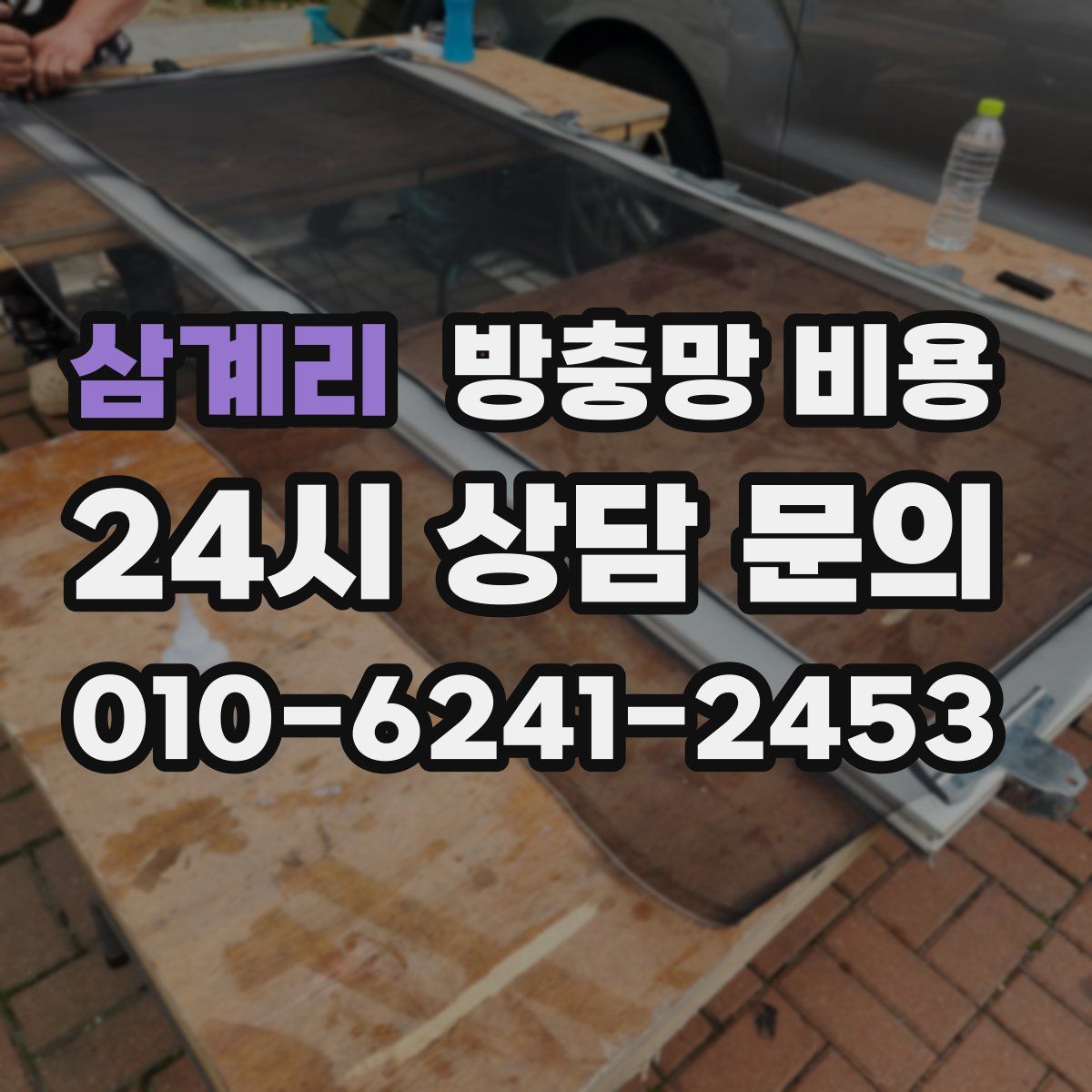 삼계리 방충망 비용