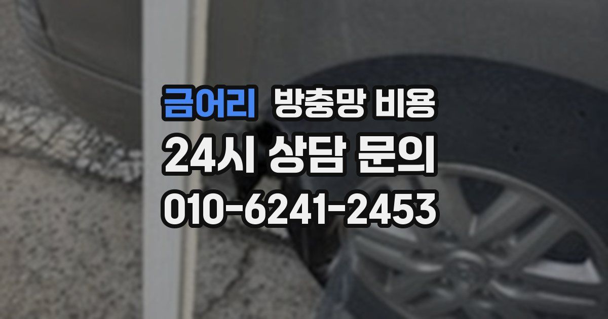 금어리 방충망 비용