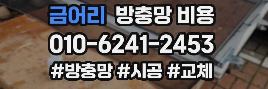 금어리 방충망 비용