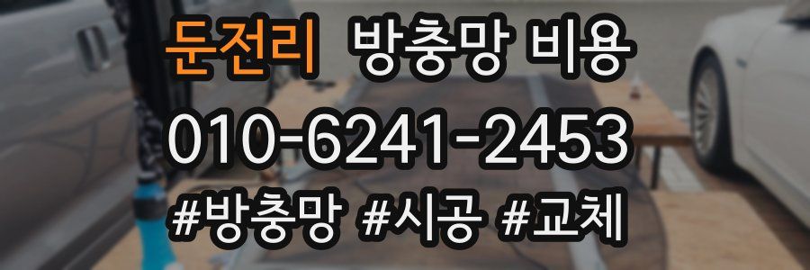 둔전리 방충망 비용