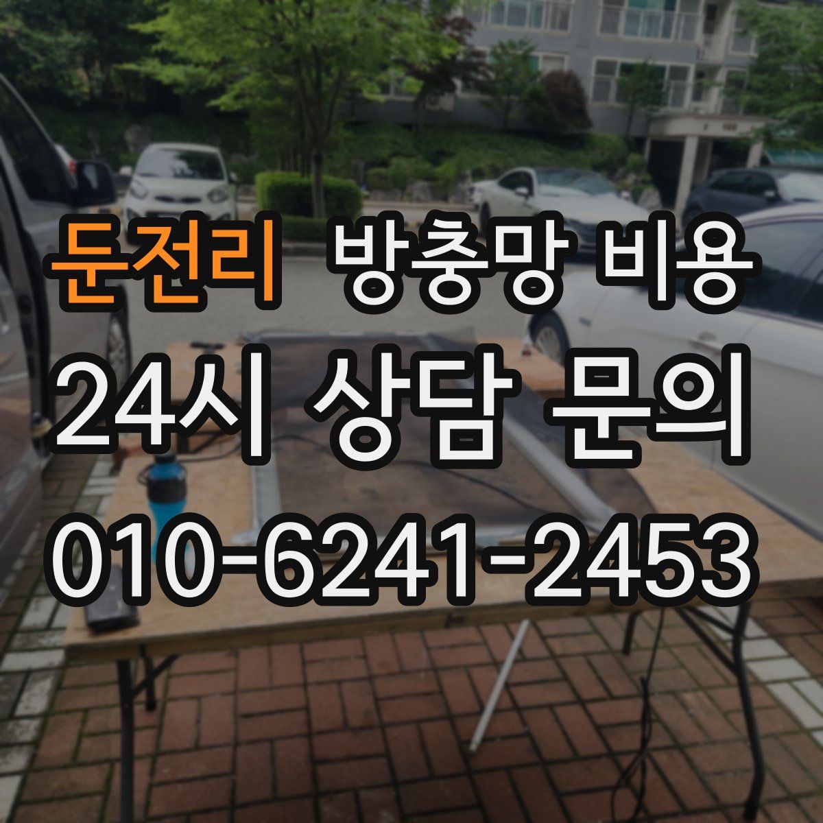 둔전리 방충망 비용