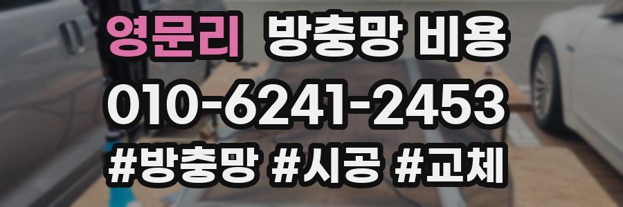 영문리 방충망 비용