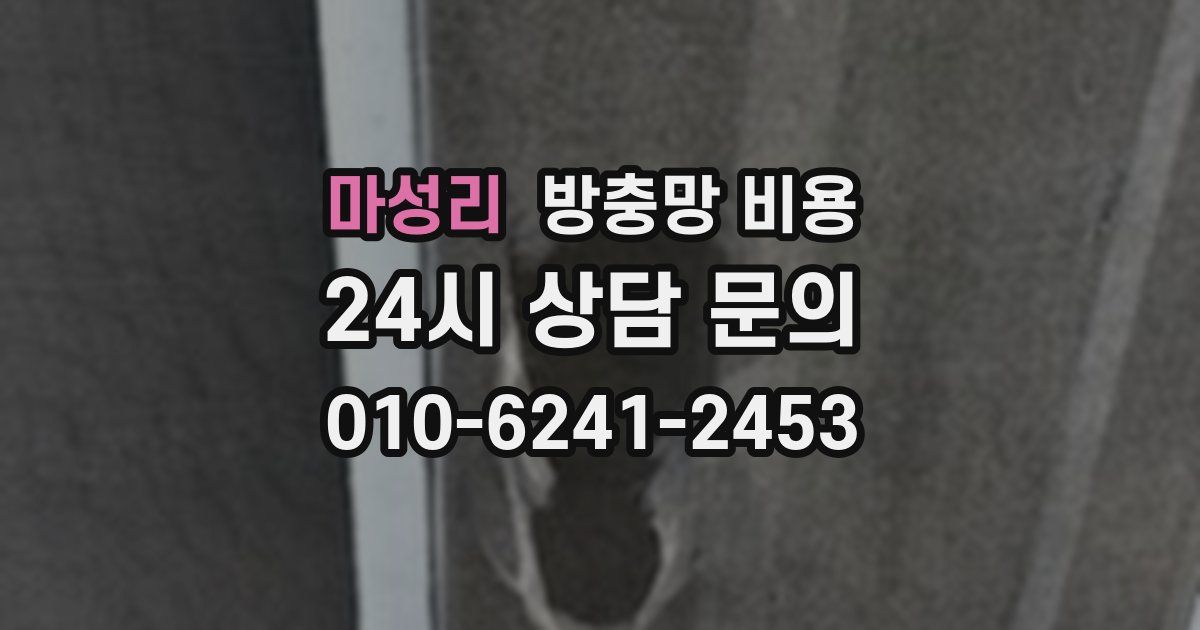 마성리 방충망 비용
