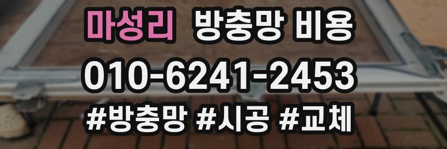 마성리 방충망 비용