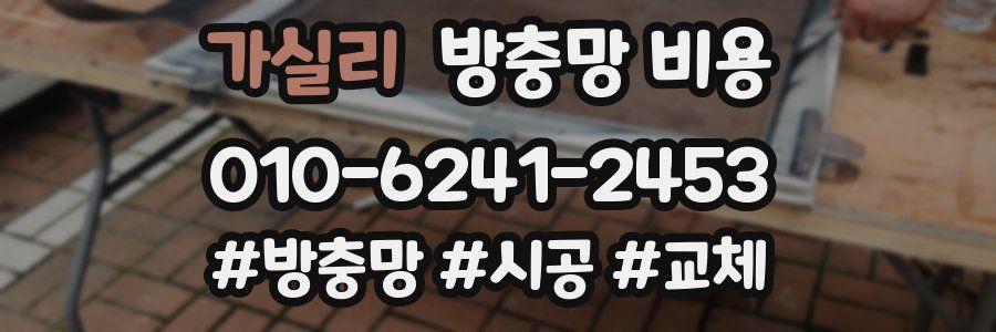 가실리 방충망 비용