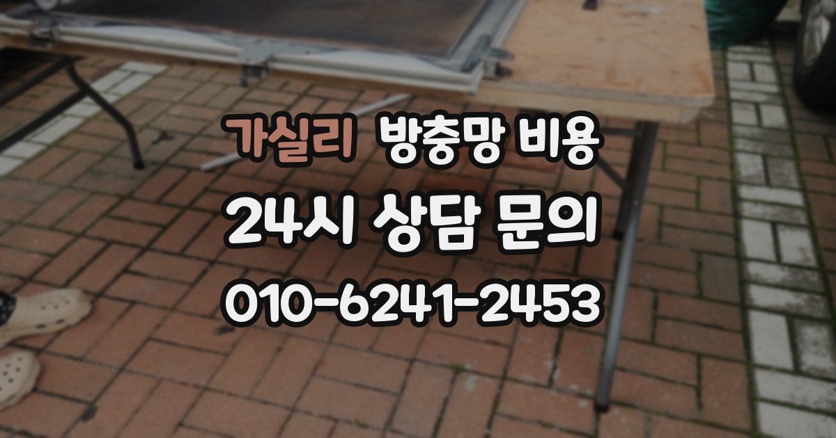 가실리 방충망 비용