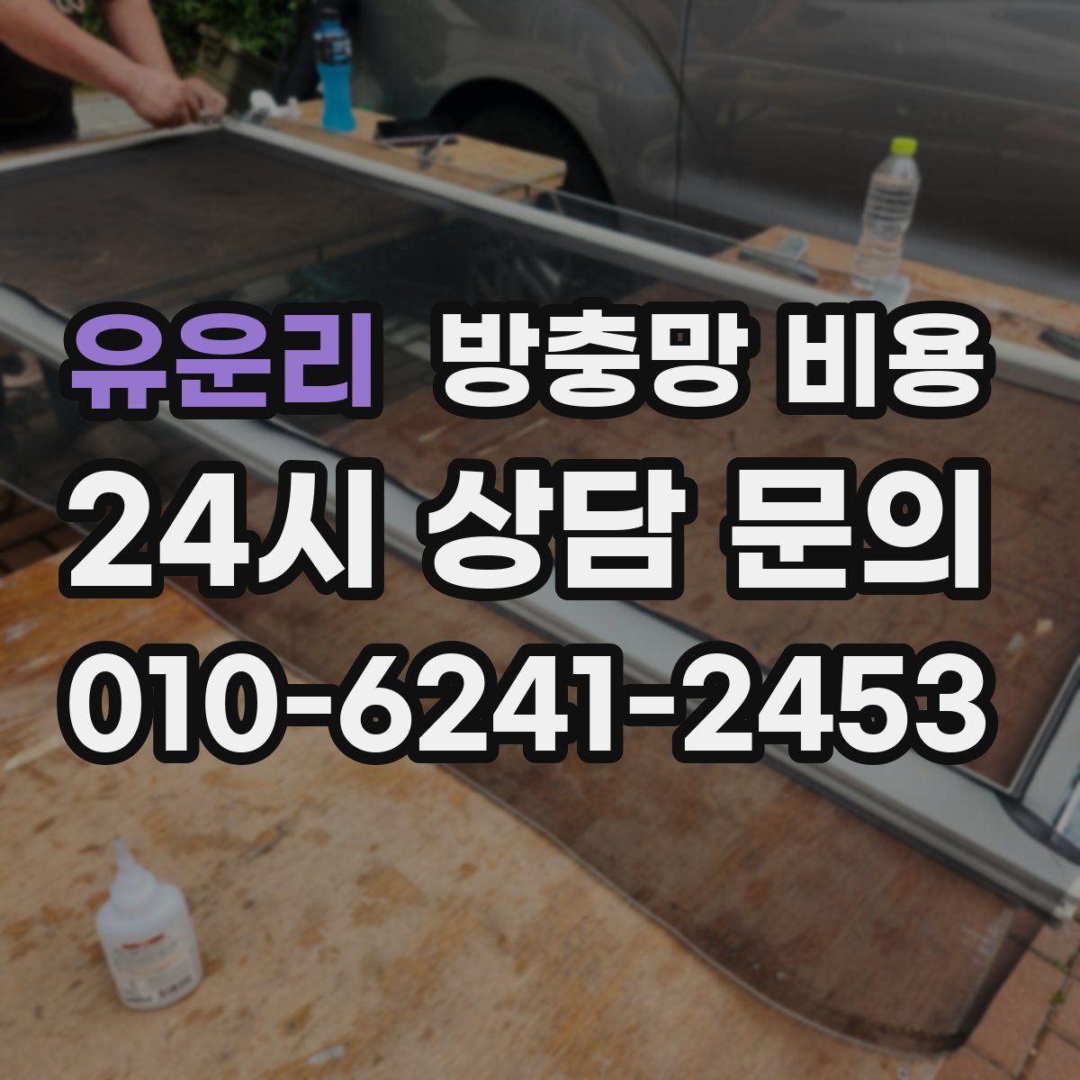 유운리 방충망 비용