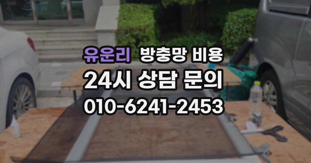 유운리 방충망 비용