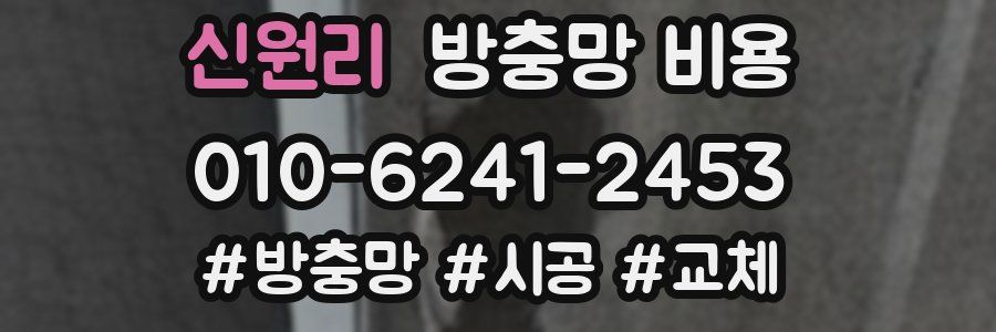 신원리 방충망 비용