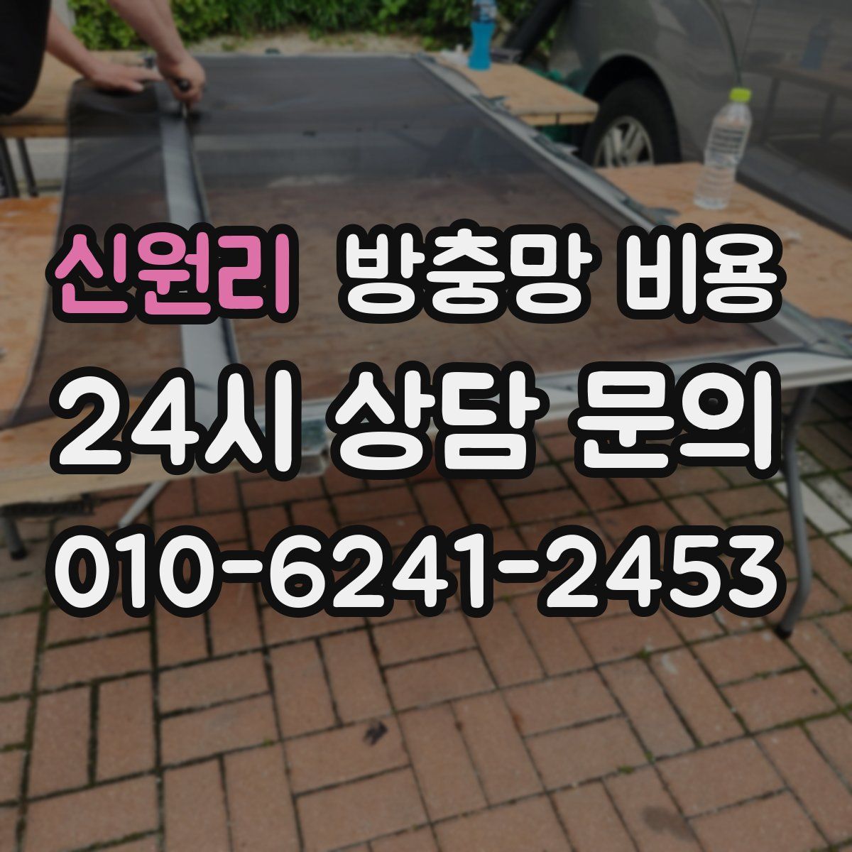 신원리 방충망 비용