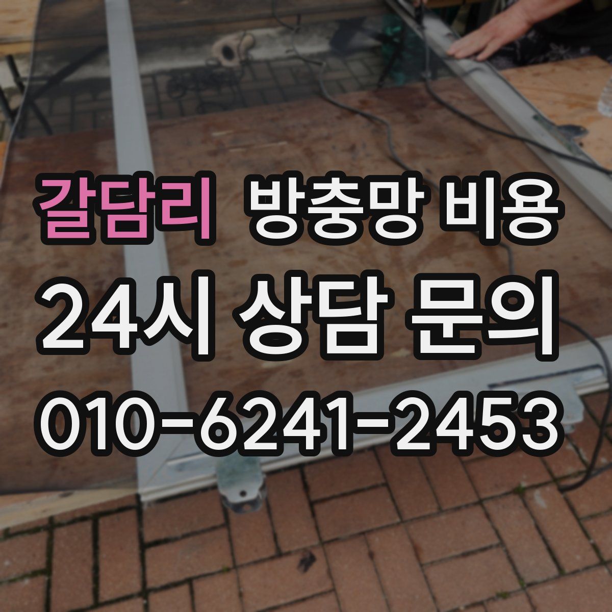 갈담리 방충망 비용