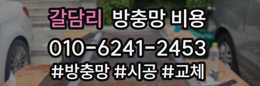 갈담리 방충망 비용