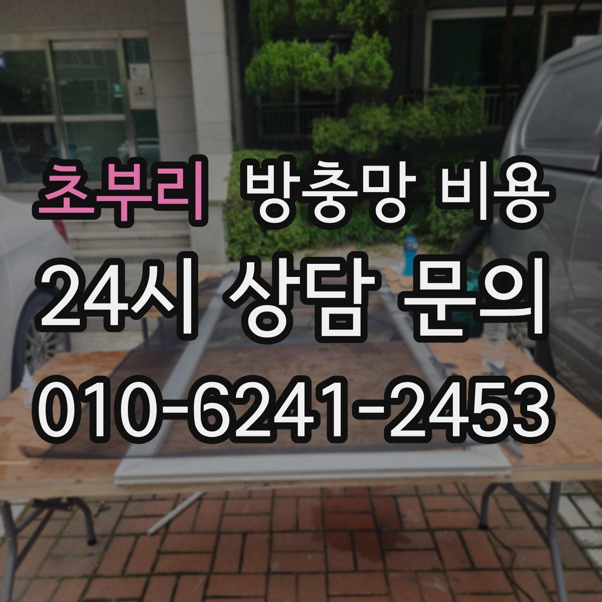 초부리 방충망 비용