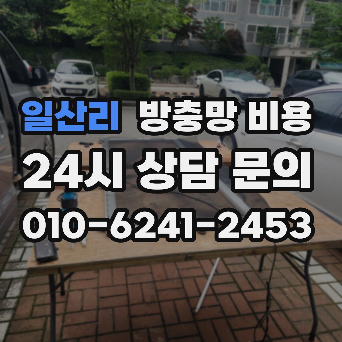 일산리 방충망 비용