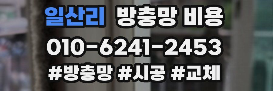 일산리 방충망 비용