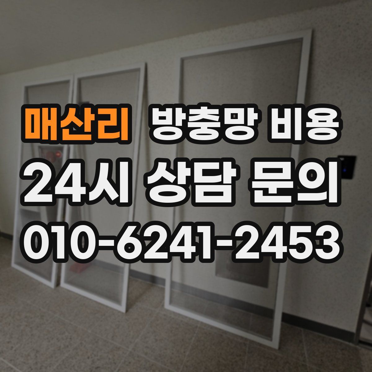 매산리 방충망 비용