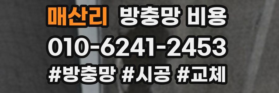 매산리 방충망 비용
