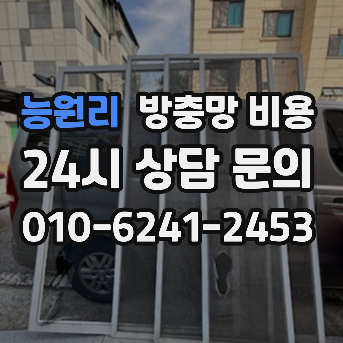 능원리 방충망 비용