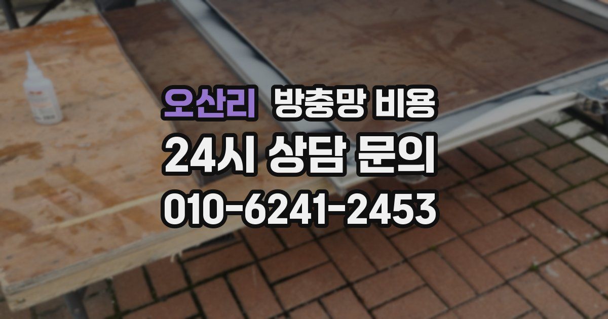 오산리 방충망 비용