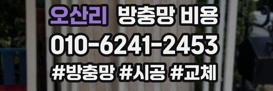오산리 방충망 비용