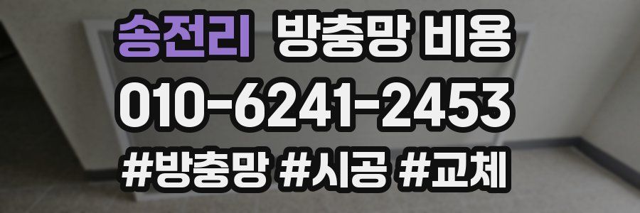 송전리 방충망 비용