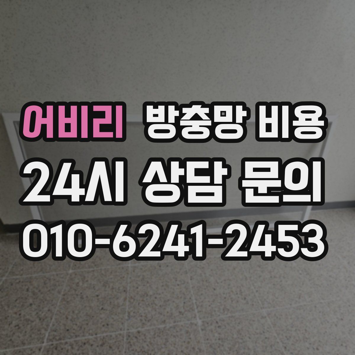 어비리 방충망 비용