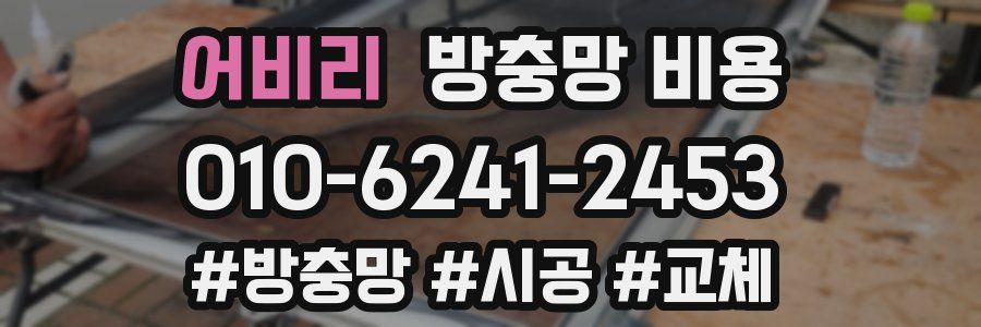 어비리 방충망 비용