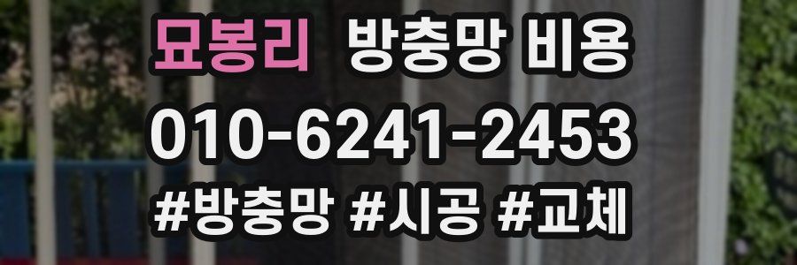 묘봉리 방충망 비용