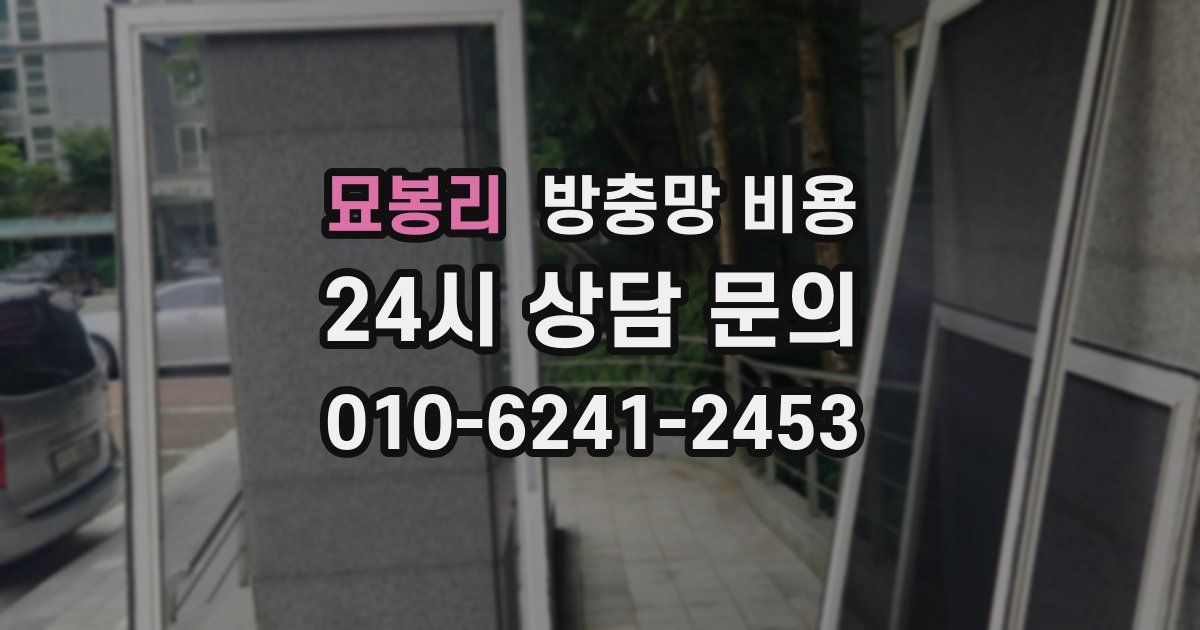 묘봉리 방충망 비용
