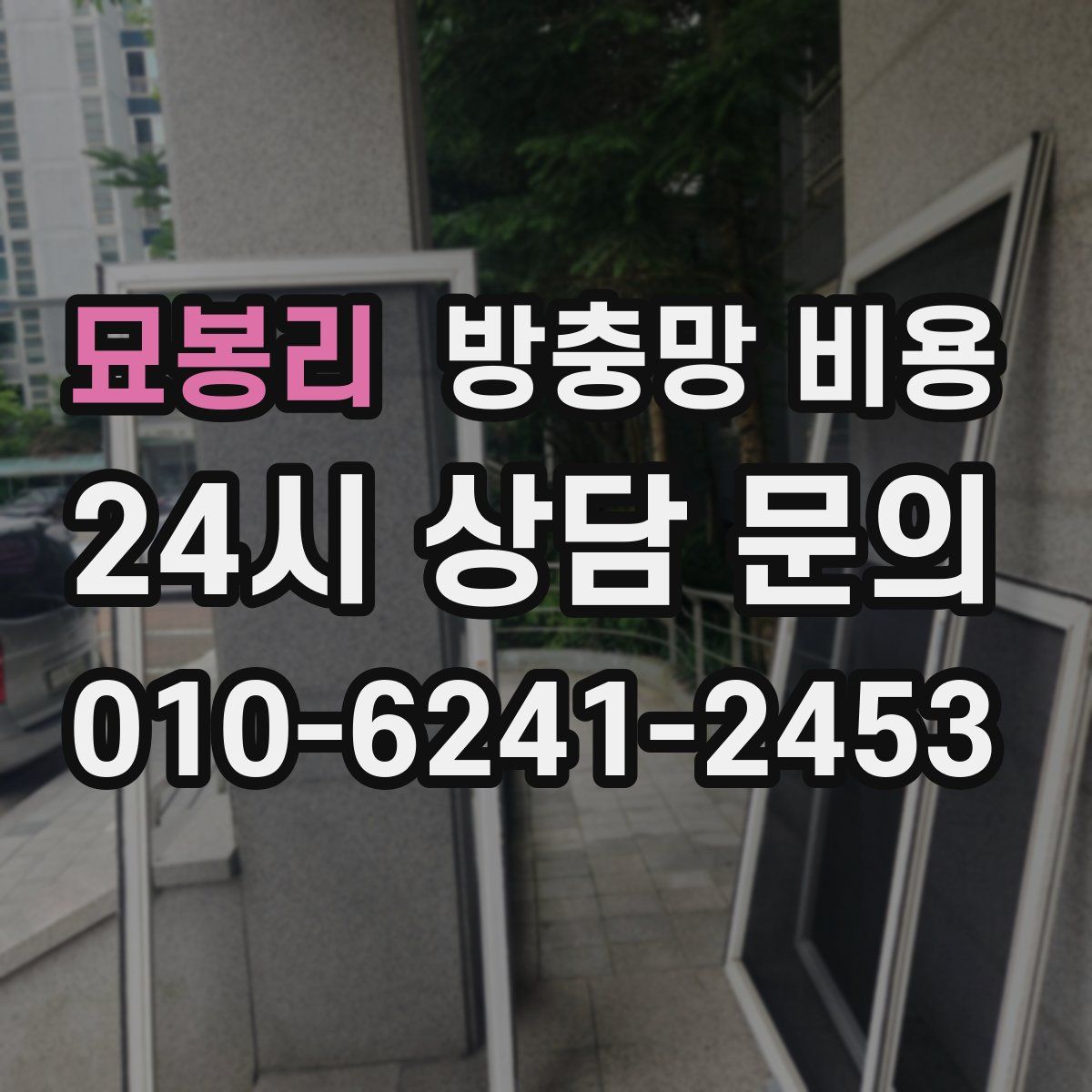 묘봉리 방충망 비용