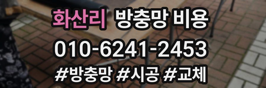 화산리 방충망 비용