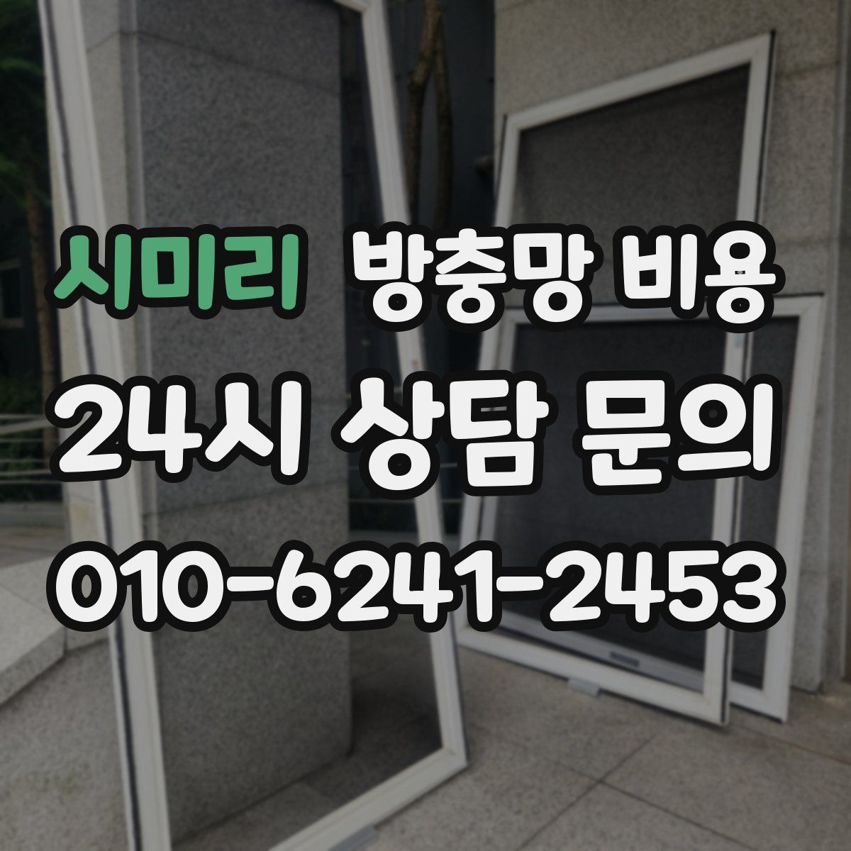 시미리 방충망 비용