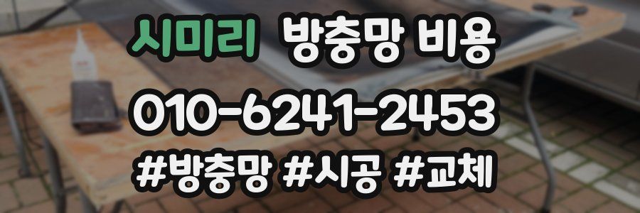 시미리 방충망 비용