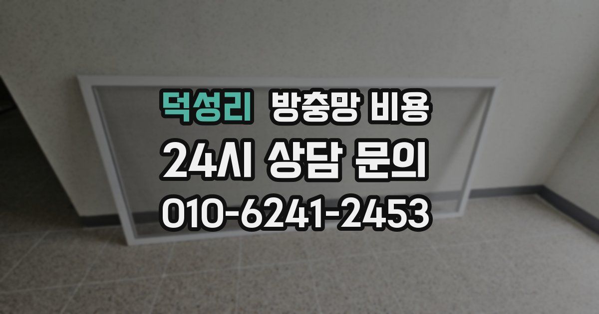 덕성리 방충망 비용