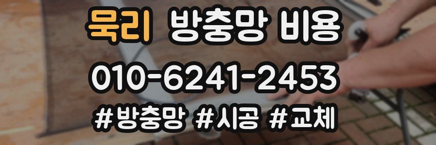 묵리 방충망 비용