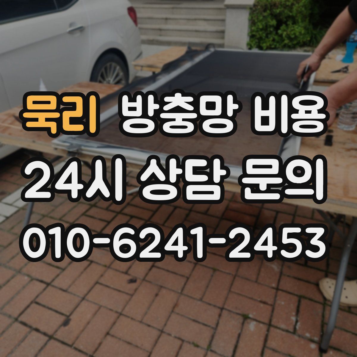 묵리 방충망 비용